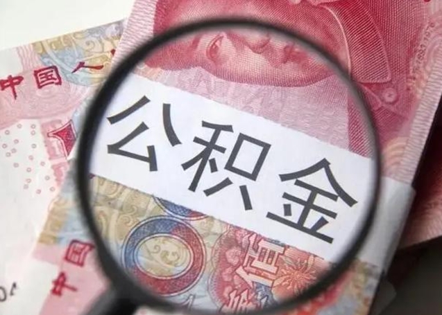 内江住房公积金提取有风险吗（内江住房公积金提取有风险吗怎么办）